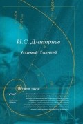Игорь Дмитриев - Упрямый Галилей