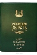  - Курганская область. Добро пожаловать в Зауралье