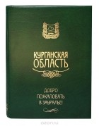  - Курганская область. Добро пожаловать в Зауралье