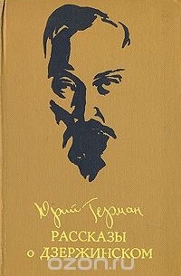 Рассказы о Дзержинском