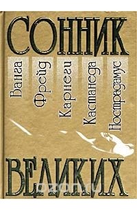  - Сонник великих