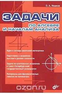 Олег Иванов - Задачи по алгебре и началам анализа