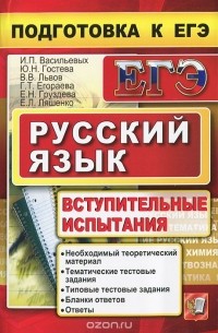 - Русский язык. Подготовка к ЕГЭ. Вступительные испытания