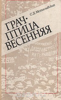Сергей Мстиславский - Грач - птица весенняя