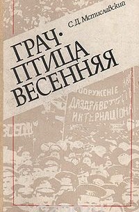 Сергей Мстиславский - Грач - птица весенняя