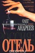 Олег Андреев - Россия: Отель