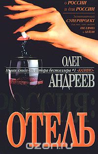 Олег Андреев - Россия: Отель