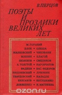 Виктор Перцов - Поэты и прозаики великих лет