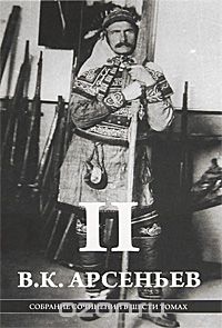 Владимир Арсеньев - В. К. Арсеньев. Собрание сочинений в 6 томах. Том 2 (сборник)