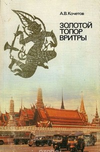Андрей Кочетов - Золотой топор Вритры