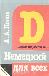 Апеллий Попов - Немецкий для всех. Книга для начинающих