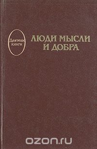 Артур Толстяков - Люди мысли и добра