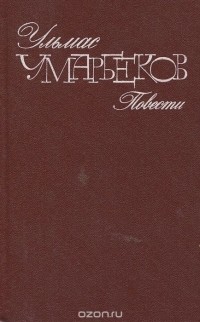Ульмас Умарбеков - Ульмас Умарбеков. Повести (сборник)