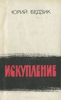 Юрий Бедзик - Искупление (сборник)