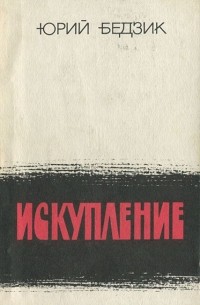 Юрий Бедзик - Искупление (сборник)
