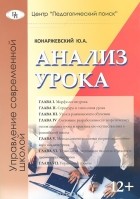 Ю. Конаржевский - Анализ урока