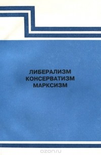  - Либерализм, консерватизм, марксизм (сборник)