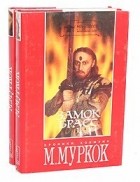 Майкл Муркок - Замок Брасс (комплект из 2 книг)