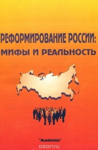  - Реформирование России. Мифы и реальность