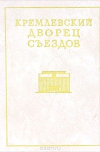 Кремлевский Дворец съездов