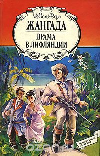 Жюль Верн - Жангада. Драма в Лифляндии (сборник)