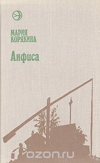 Мария Корякина - Анфиса (сборник)