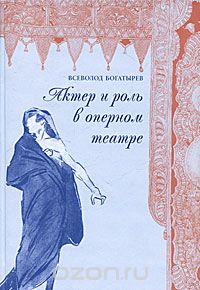 Всеволод Богатырев - Актер и роль в оперном театре