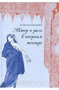 Всеволод Богатырев - Актер и роль в оперном театре