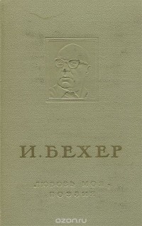 Иоганнес Бехер - Любовь моя, поэзия