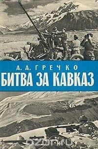 Андрей Гречко - Битва за Кавказ