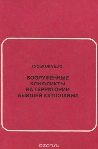 Е. Гуськова - Вооруженные конфликты на территории бывшей Югославии (сборник)
