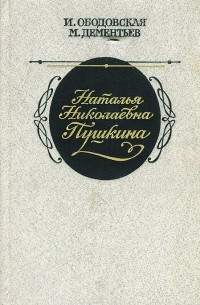 Наталья Николаевна Пушкина. По эпистолярным материалам