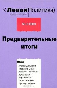  - Левая политика, №5, 2008. Предварительные итоги