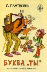 Буква "ты"