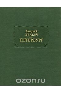 Андрей Белый - Петербург