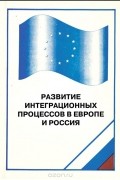  - Развитие интеграционных процессов в Европе и Россия