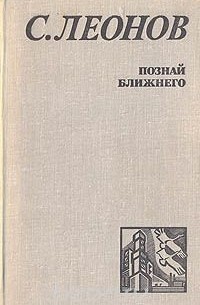 Познай ближнего