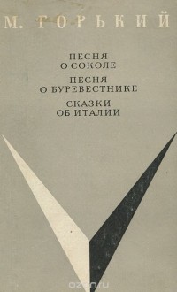 М. Горький - Песня о соколе. Песня о буревестнике. Сказки об Италии (сборник)