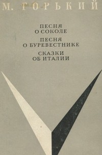 Песня о соколе. Песня о буревестнике. Сказки об Италии (сборник)