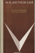 Фёдор Достоевский - Преступление и наказание