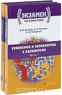  - Математика. Уравнения и неравенства с параметром. В 2 частях (комплект из 2 книг + CD-ROM)