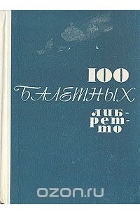 Леонид Энтелис Арнольдович (составитель) - 100 балетных либретто