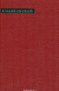 В. Маяковский. Лирика