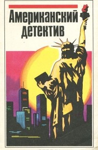  - Американский детектив (сборник)