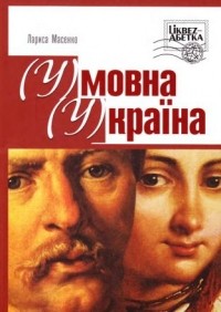 Лариса Масенко - (У)мовна (У)країна
