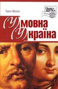 Лариса Масенко - (У)мовна (У)країна