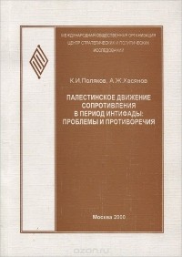  - Палестинское движение сопротивления в период интифады. Проблемы и противоречия