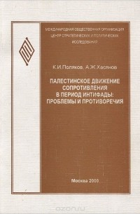  - Палестинское движение сопротивления в период интифады. Проблемы и противоречия