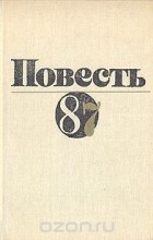  - Повесть-87 (сборник)
