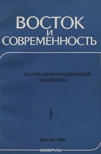  - Восток и современность. Научно-информационный бюллетень. №1 (сборник)